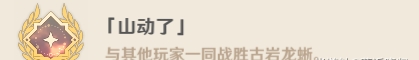 原神古巖龍蜥成就有哪些