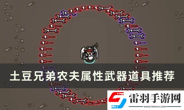 土豆兄弟農(nóng)夫用什么武器