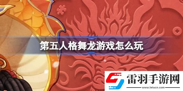 第五人格舞龍游戲怎么玩