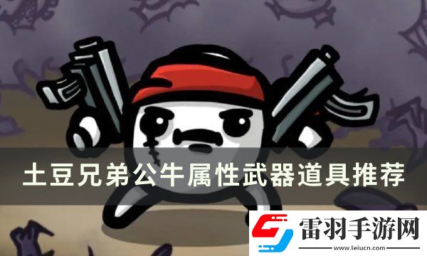 土豆兄弟公牛用什么武器