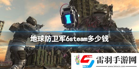 地球防衛(wèi)軍6預(yù)購(gòu)價(jià)格及特典介紹