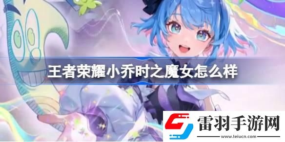 王者榮耀小喬時(shí)之魔女怎么樣