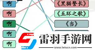 全民劇本大師啊連線怎么過(guò)