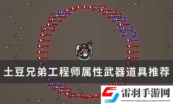 土豆兄弟工程師吃什么屬性