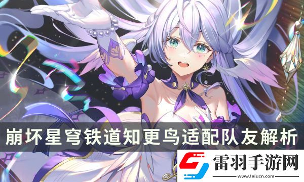 崩壞星穹鐵道知更鳥適合跟哪些角色組隊(duì)