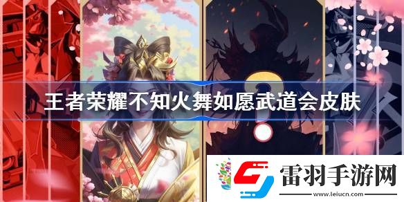 王者榮耀不知火舞如愿武道會皮膚怎么樣