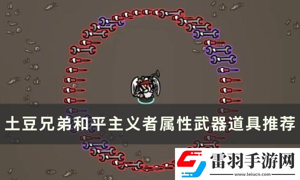 土豆兄弟和平主義者用什么武器