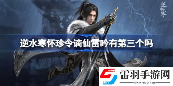 逆水寒懷珍令謫仙雷吟有第三個(gè)嗎