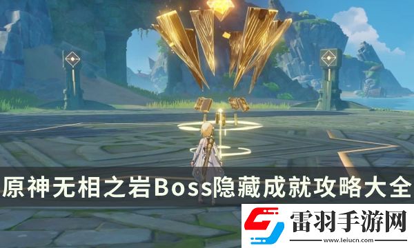 原神無相之巖成就有哪些