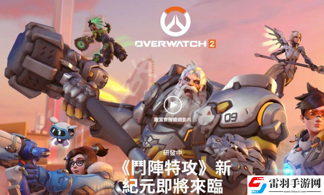 守望先鋒手游官網(wǎng)入口鏈接是多少