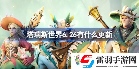 塔瑞斯世界6.26有什么更新