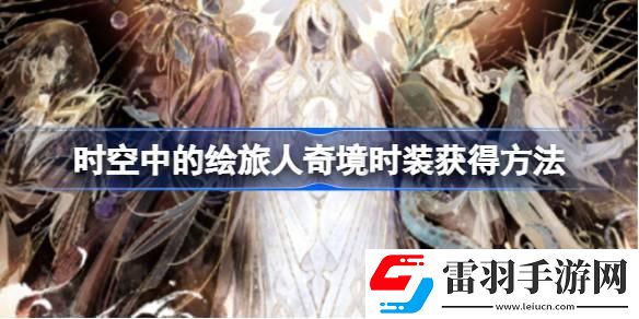 時空中的繪旅人奇境時裝怎么獲得