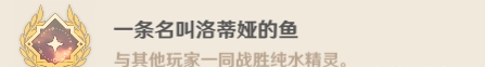 原神純水精靈成就有哪些