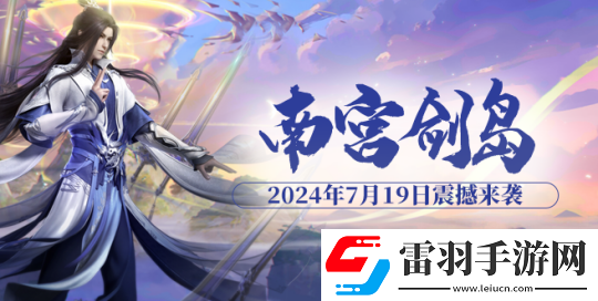 玄天之劍“南宮劍島”新服史詩(shī)神兵大放送?。?！