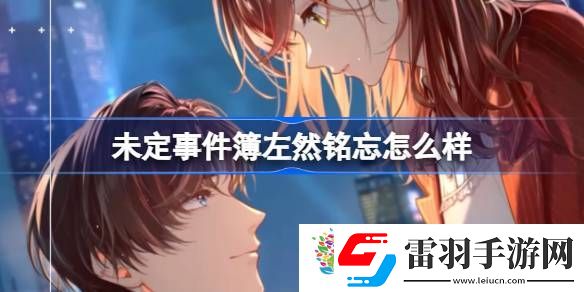 未定事件簿左然銘忘怎么樣