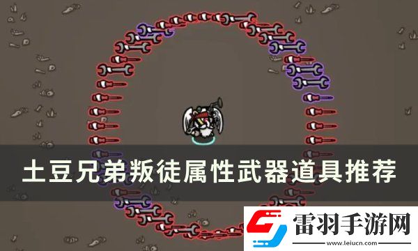 土豆兄弟叛徒用什么武器