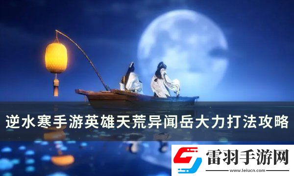 逆水寒手游岳大力怎么打