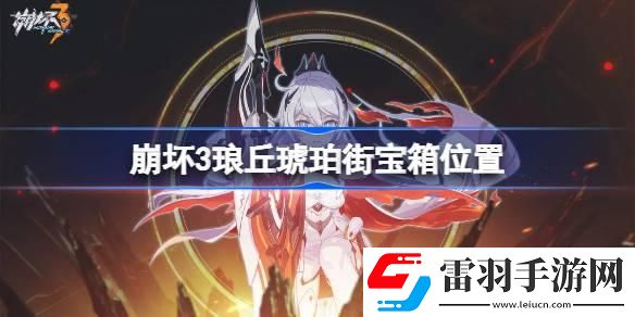 崩壞3瑯丘琥珀街寶箱位置