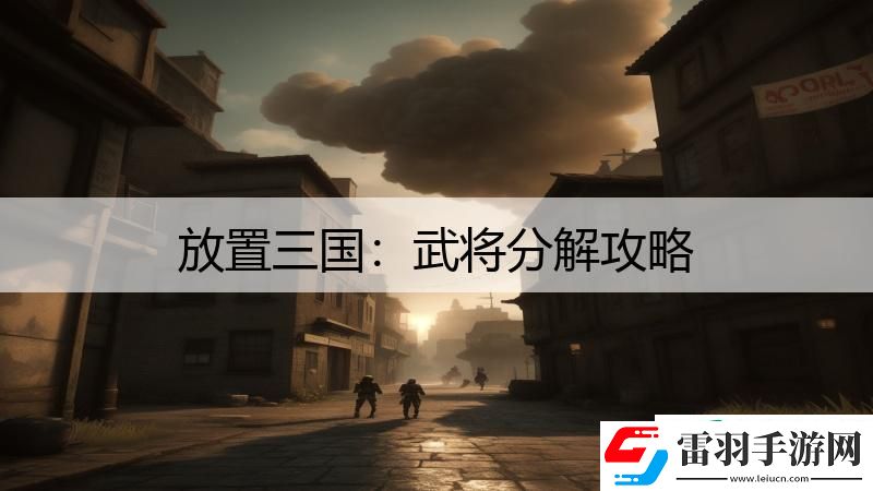 放置三國