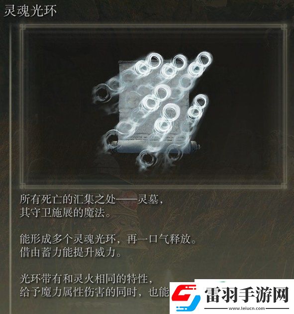 艾爾登法環(huán)靈魂光環(huán)在哪里