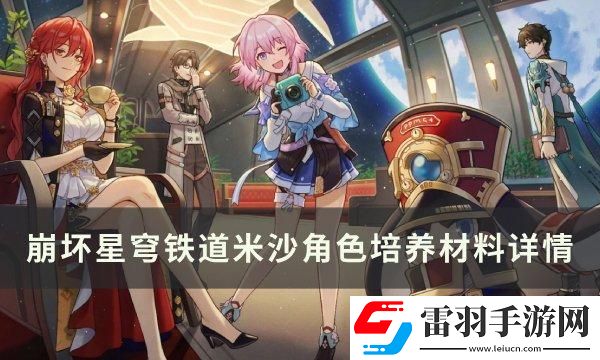 崩壞星穹鐵道米沙專武突破材料統(tǒng)計一覽