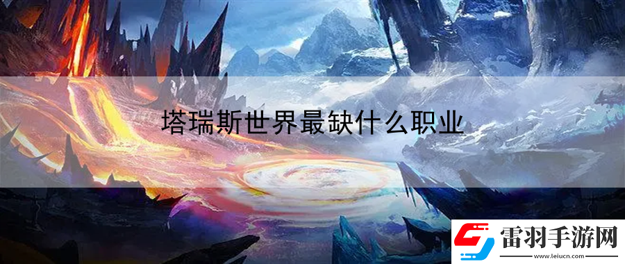 塔瑞斯世界最缺什么職業(yè)