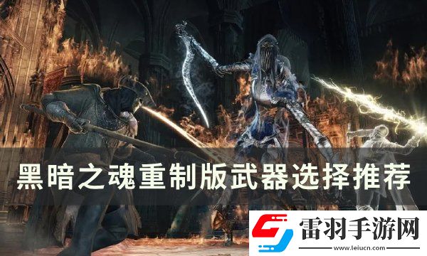 黑暗之魂重制版武器怎么選