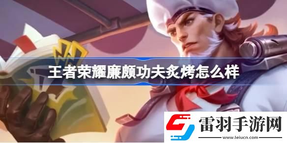 王者榮耀廉頗功夫炙烤怎么樣