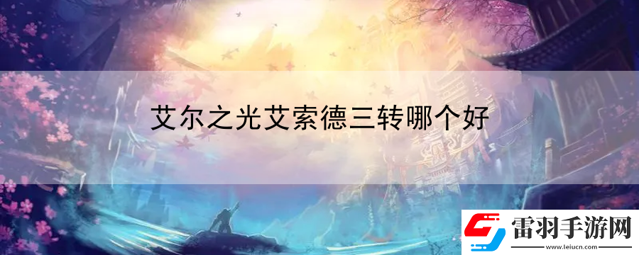 艾爾之光艾索德三轉(zhuǎn)哪個(gè)好