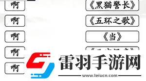 全民劇本大師啊連線怎么過(guò)