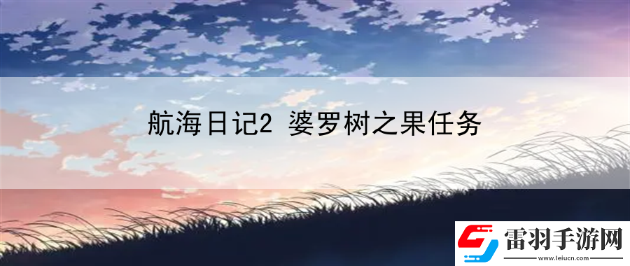 航海日記2婆羅樹之果任務(wù)