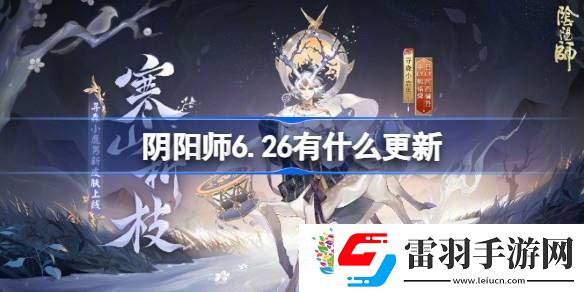 陰陽(yáng)師6.26有什么更新