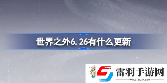 世界之外6.26有什么更新