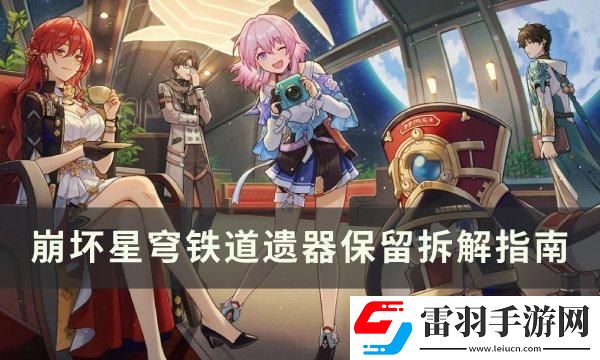 崩壞星穹鐵道背包滿了怎么辦