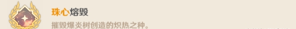 原神爆炎樹(shù)成就有哪些