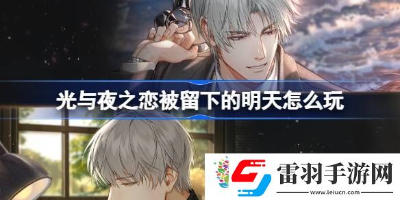 光與夜之戀被留下的明天怎么玩