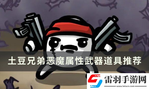土豆兄弟惡魔用什么武器好