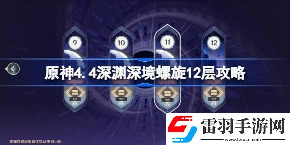 原神4.4深淵深境螺旋12層攻略