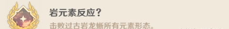 原神古巖龍蜥成就有哪些