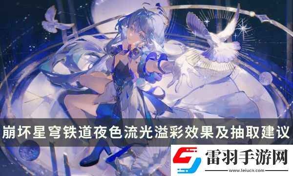 崩壞星穹鐵道知更鳥專錐怎么樣