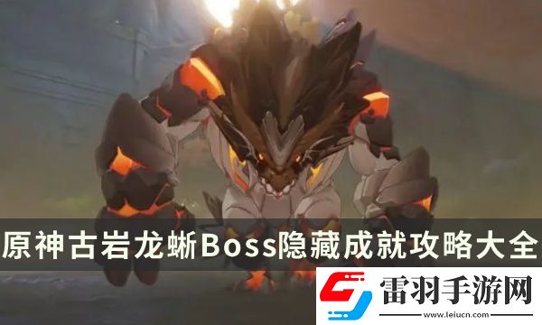 原神古巖龍蜥成就有哪些