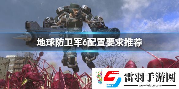 地球防衛(wèi)軍6配置要求推薦