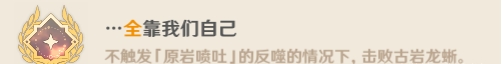 原神古巖龍蜥成就有哪些