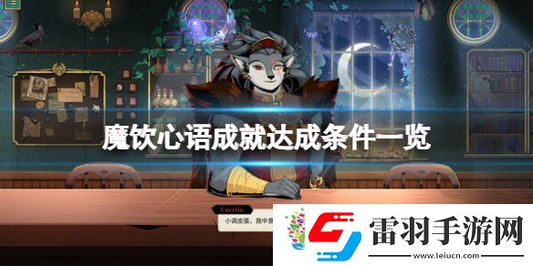 魔飲心語(yǔ)成就達(dá)成條件一覽