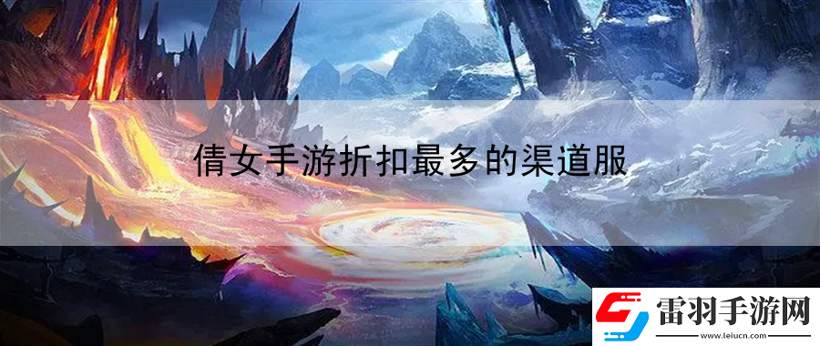 倩女手游折扣最多的渠道服