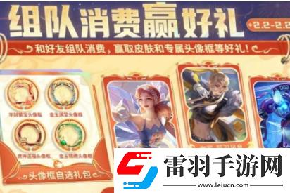 王者榮耀組隊(duì)消費(fèi)活動(dòng)玩法介紹