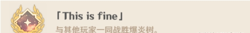 原神爆炎樹(shù)成就有哪些