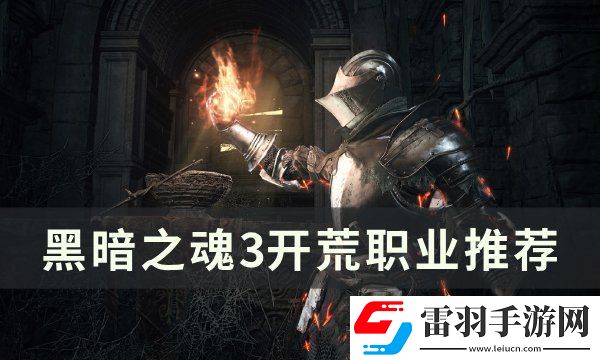 黑暗之魂3開(kāi)局選什么職業(yè)