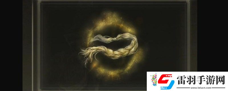 艾爾登法環(huán)dlc金黃色編發(fā)位置在哪
