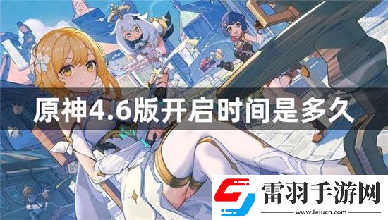 原神4.6測(cè)試服什么時(shí)候開(kāi)啟